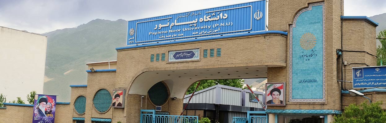 افزایش ۴۰۰ رشته محل پرکاربرد و جدید در دانشگاه پیام نور برای اولین بار