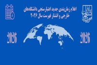 دانشگاه‌های خارجی مورد تائید وزارت علوم برای سال ۲۰۲۶
