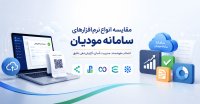 8 تا از بهترین نرم افزارهای سامانه مودیان