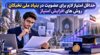 حداقل امتیاز لازم برای عضویت در بنیاد ملی نخبگان روش های افزایش امتیاز