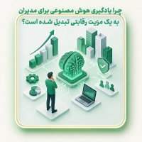 چرا یادگیری هوش مصنوعی برای مدیران به یک مزیت رقابتی تبدیل شده است