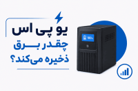 یو پی اس چقدر برق ذخیره می‌کند