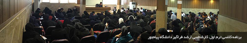 برنامه کلاس های حضوری نیمسال اول روان شناسی بالینی