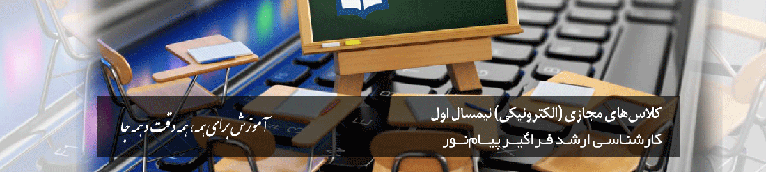 برنامه کلاس های مجازی (الکترونیکی) برنامه ریزی درسی