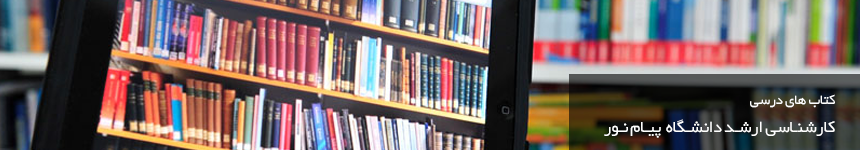 کتاب های فراگیر پیام نور حسابداری